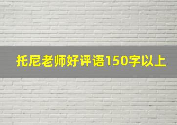 托尼老师好评语150字以上