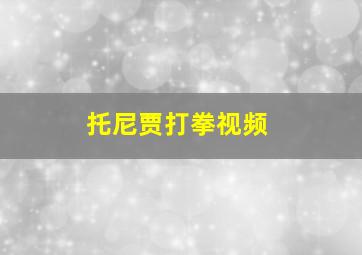 托尼贾打拳视频