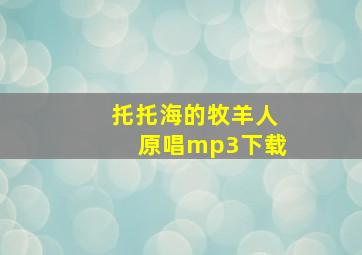 托托海的牧羊人原唱mp3下载