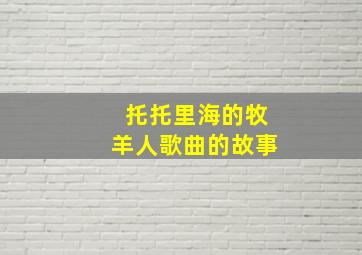 托托里海的牧羊人歌曲的故事