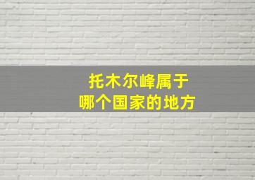 托木尔峰属于哪个国家的地方