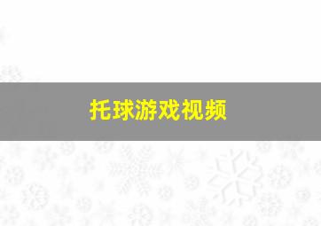 托球游戏视频