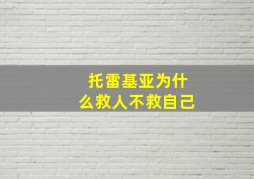 托雷基亚为什么救人不救自己