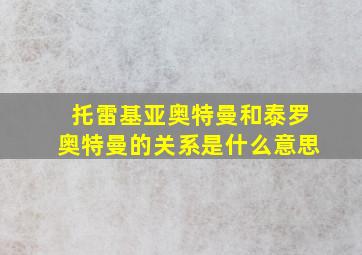 托雷基亚奥特曼和泰罗奥特曼的关系是什么意思