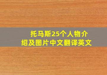 托马斯25个人物介绍及图片中文翻译英文