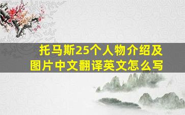 托马斯25个人物介绍及图片中文翻译英文怎么写