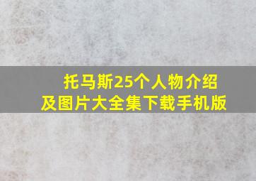 托马斯25个人物介绍及图片大全集下载手机版