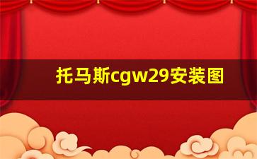 托马斯cgw29安装图