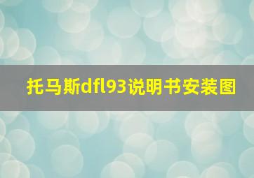 托马斯dfl93说明书安装图