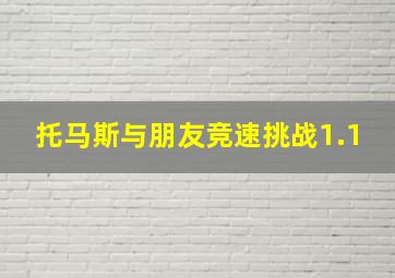 托马斯与朋友竞速挑战1.1