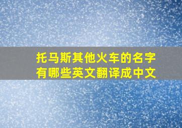 托马斯其他火车的名字有哪些英文翻译成中文