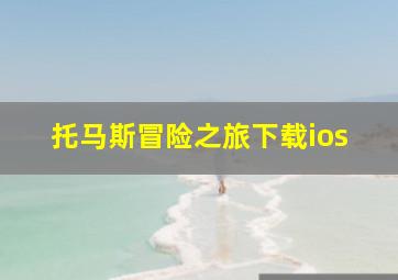 托马斯冒险之旅下载ios