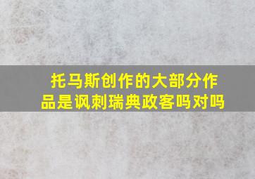 托马斯创作的大部分作品是讽刺瑞典政客吗对吗