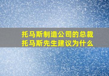 托马斯制造公司的总裁托马斯先生建议为什么