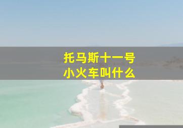 托马斯十一号小火车叫什么