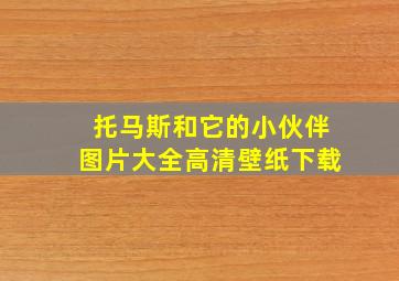 托马斯和它的小伙伴图片大全高清壁纸下载