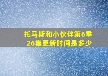 托马斯和小伙伴第6季26集更新时间是多少