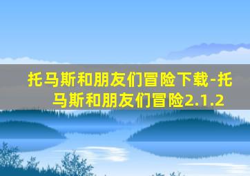 托马斯和朋友们冒险下载-托马斯和朋友们冒险2.1.2