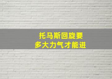 托马斯回旋要多大力气才能进