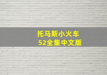 托马斯小火车52全集中文版