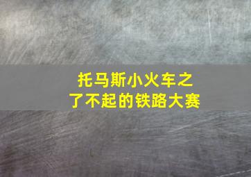 托马斯小火车之了不起的铁路大赛