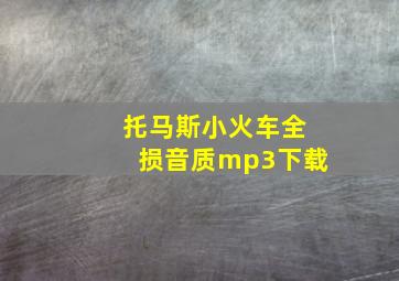 托马斯小火车全损音质mp3下载