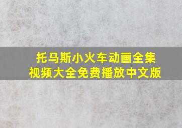 托马斯小火车动画全集视频大全免费播放中文版