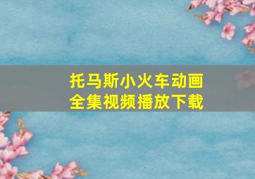 托马斯小火车动画全集视频播放下载