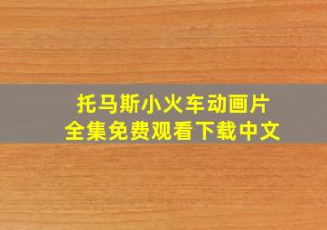 托马斯小火车动画片全集免费观看下载中文