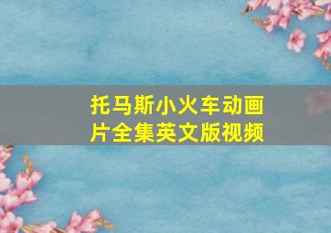 托马斯小火车动画片全集英文版视频