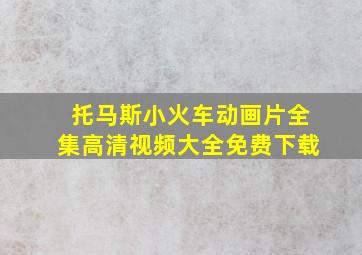 托马斯小火车动画片全集高清视频大全免费下载