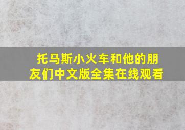 托马斯小火车和他的朋友们中文版全集在线观看