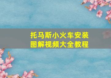 托马斯小火车安装图解视频大全教程