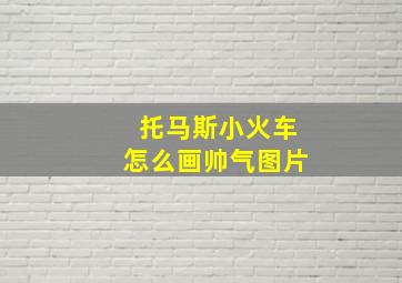 托马斯小火车怎么画帅气图片