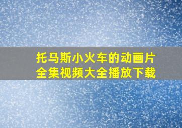 托马斯小火车的动画片全集视频大全播放下载