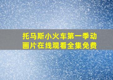 托马斯小火车第一季动画片在线观看全集免费