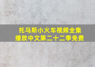 托马斯小火车视频全集播放中文第二十二季免费