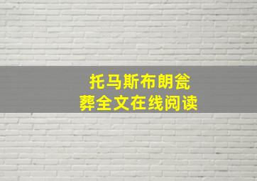 托马斯布朗瓮葬全文在线阅读