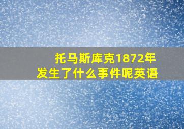 托马斯库克1872年发生了什么事件呢英语