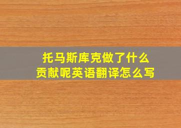 托马斯库克做了什么贡献呢英语翻译怎么写