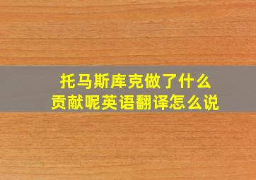 托马斯库克做了什么贡献呢英语翻译怎么说