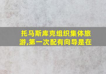 托马斯库克组织集体旅游,第一次配有向导是在