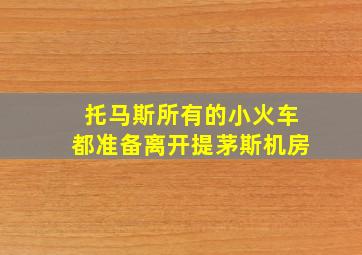 托马斯所有的小火车都准备离开提茅斯机房