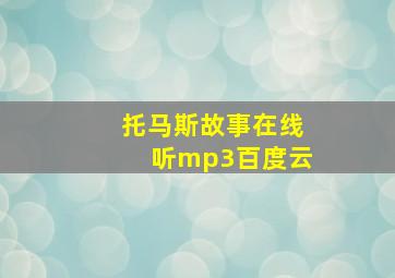 托马斯故事在线听mp3百度云