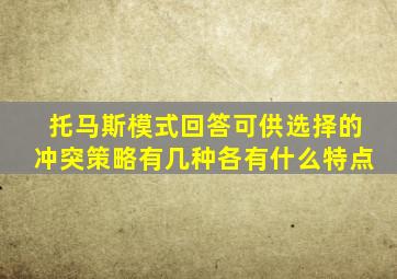 托马斯模式回答可供选择的冲突策略有几种各有什么特点