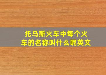 托马斯火车中每个火车的名称叫什么呢英文