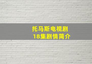 托马斯电视剧18集剧情简介