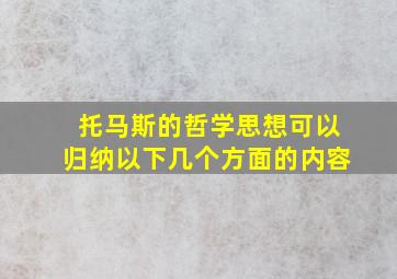 托马斯的哲学思想可以归纳以下几个方面的内容