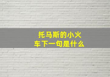 托马斯的小火车下一句是什么