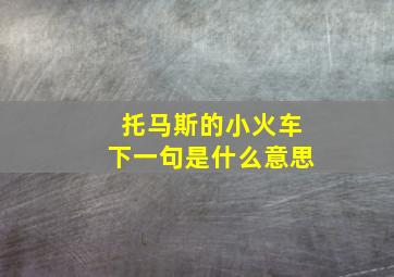 托马斯的小火车下一句是什么意思